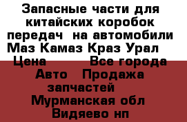 Запасные части для китайских коробок передач, на автомобили Маз,Камаз,Краз,Урал. › Цена ­ 100 - Все города Авто » Продажа запчастей   . Мурманская обл.,Видяево нп